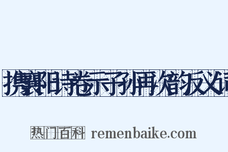 携襄阳诗卷示子孙再次韵反义词是什么意思的图片